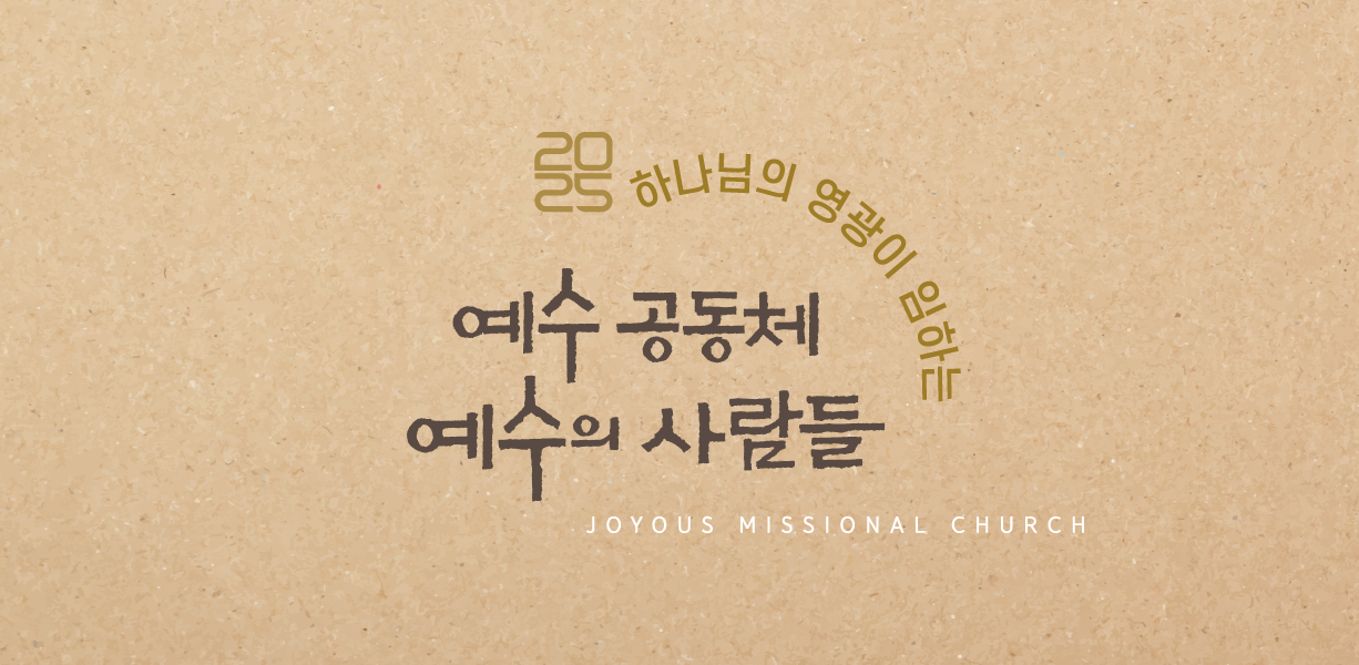 2025년 조이어스 비전