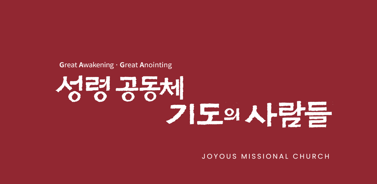 성령공동체 기도의 사람들