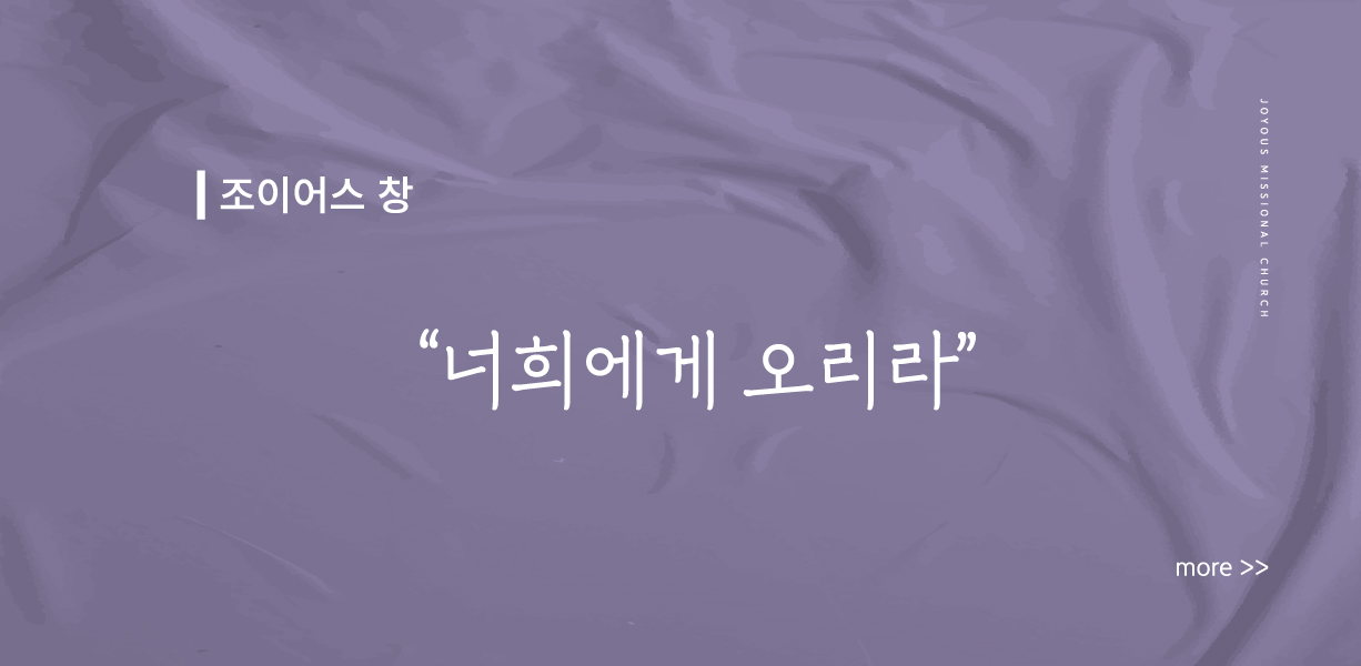 조이어스 창