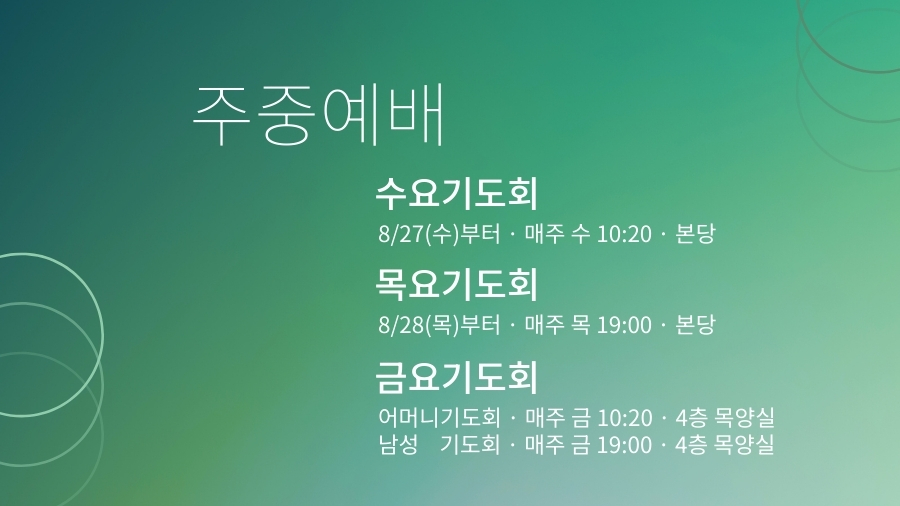 주중예배 홈페이지 900 x 506 px 1.jpg