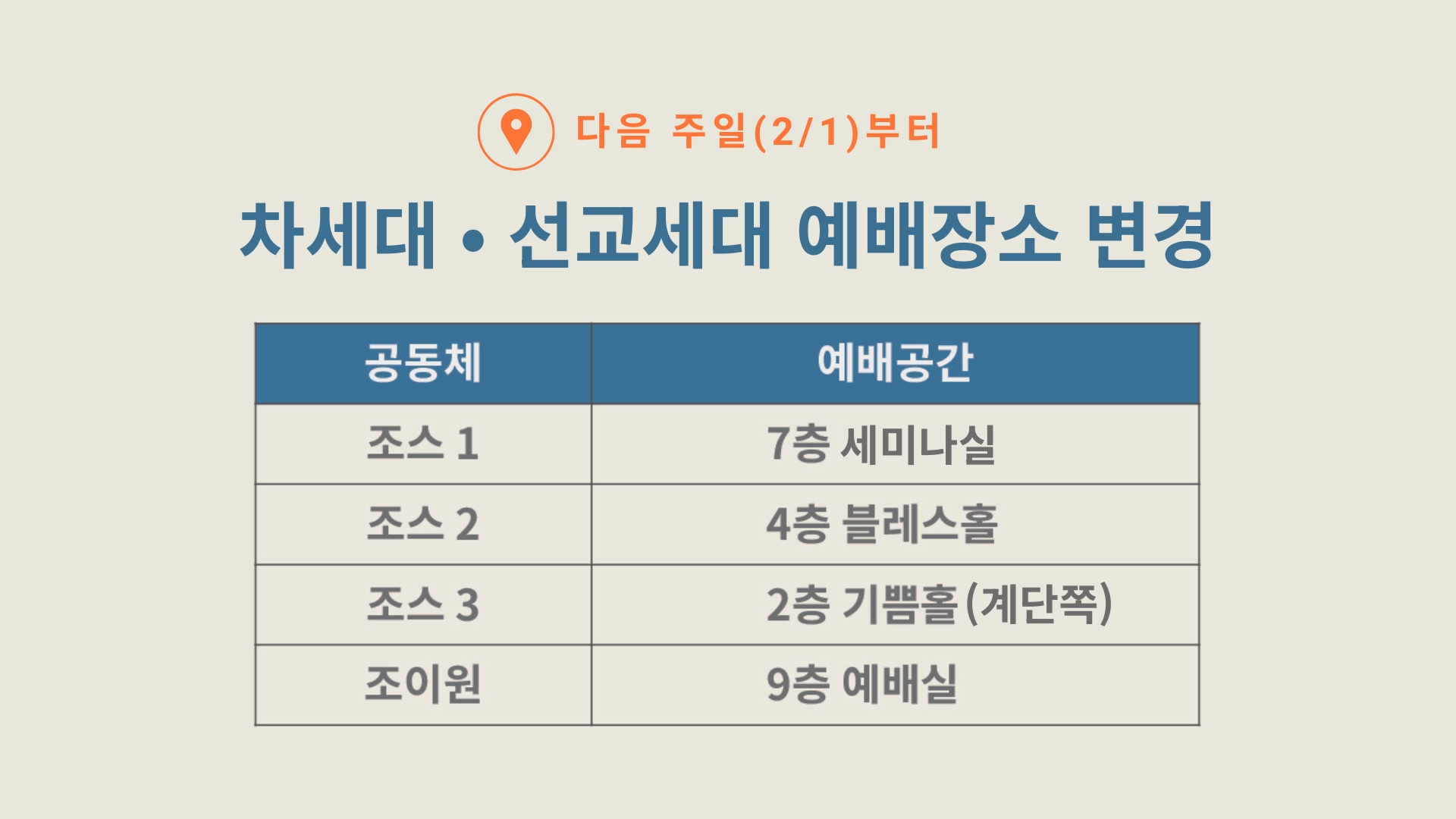 차세대 • 선교세대 예배장소 변경.jpg