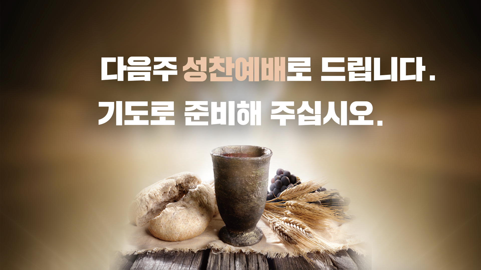 02-성찬.jpg