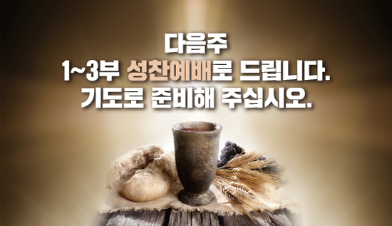 다음주성찬_550.jpg