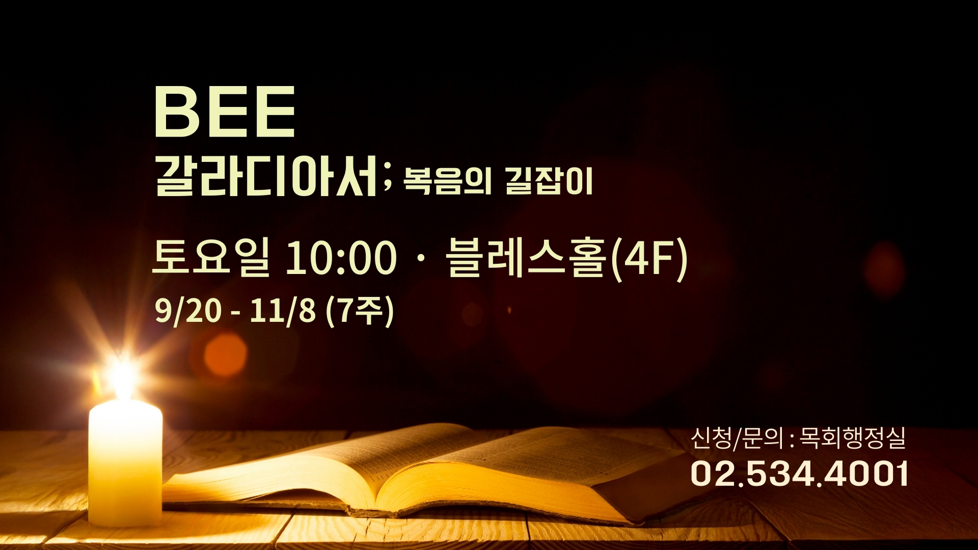 BEE_갈라디아서.jpg