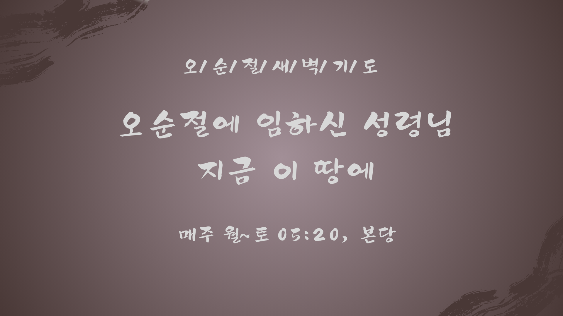 02_오순절 새벽기도.png