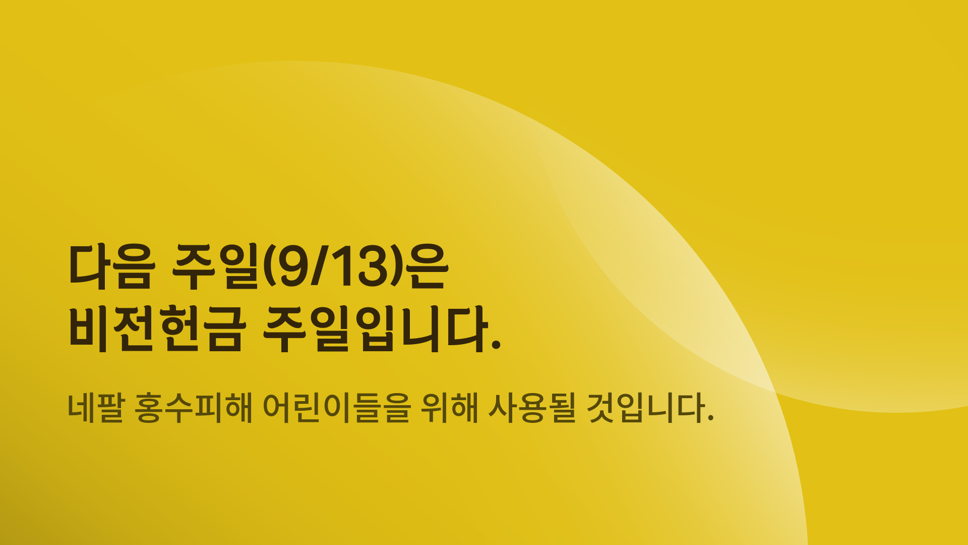 수정_비전헌금-1.png