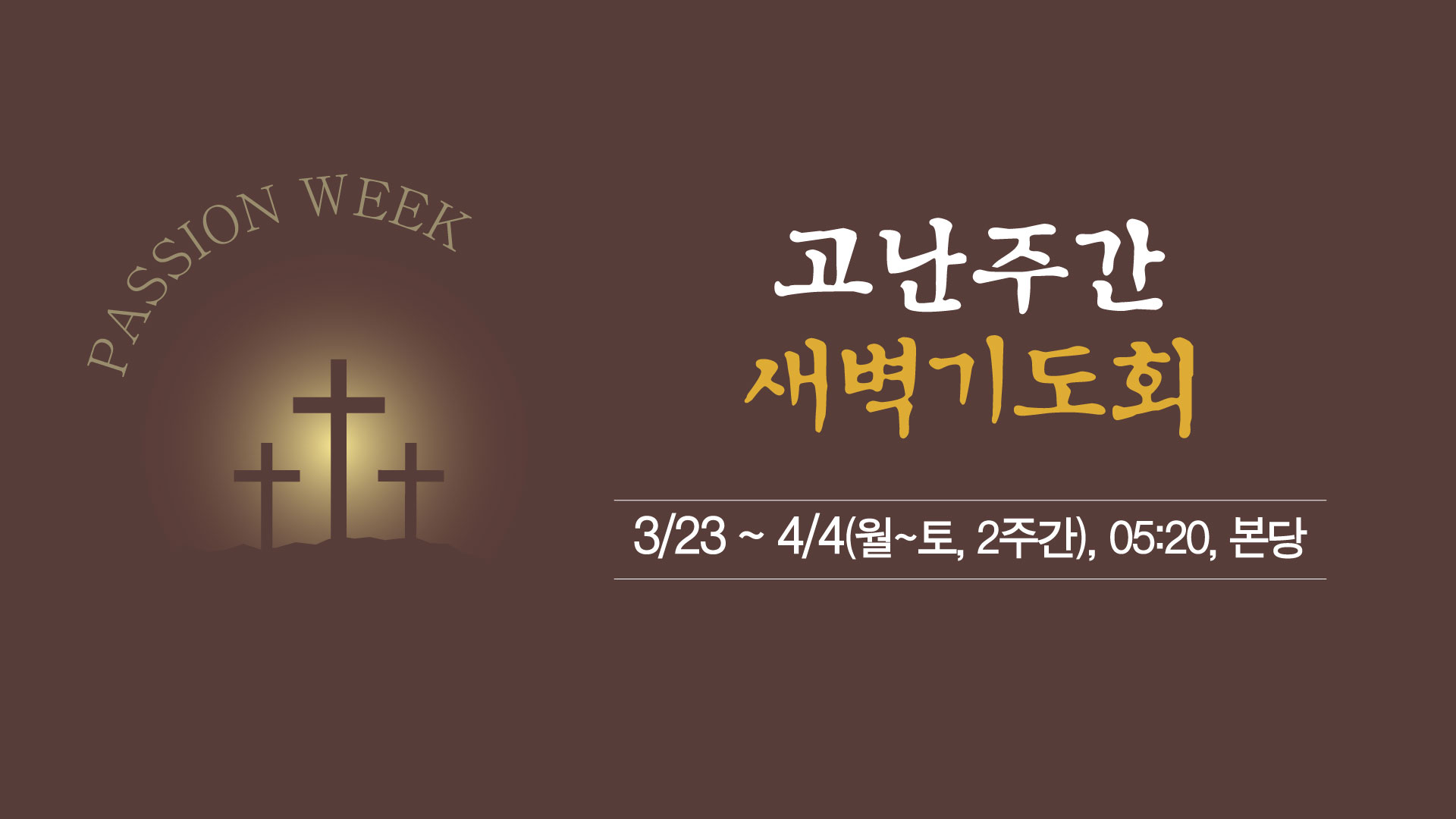 고난주간새벽기도_화면광고.jpg