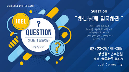 08.조엘_수련회_Question.jpg