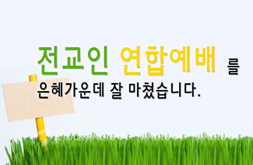 1전교인_copy_copy.jpg