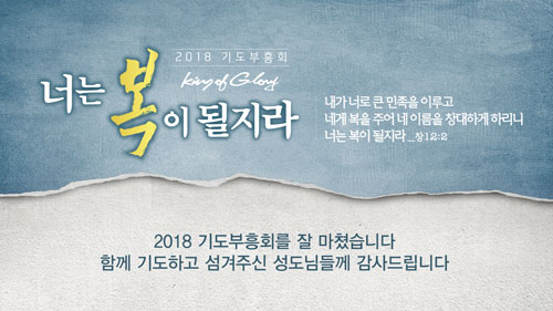 2018기도부흥회_마침.jpg