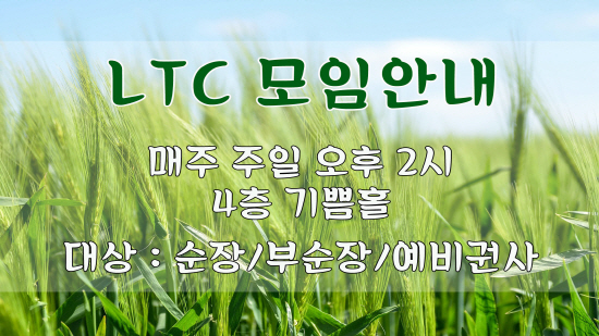LTC모임안내.jpg