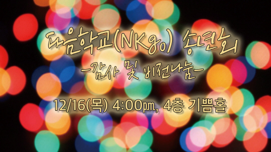NKgo송년회.jpg