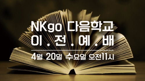 NKgo이전예배.jpg