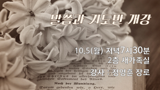 개강_말씀과기도.jpg