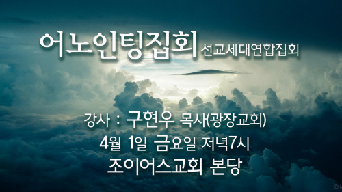 금요저녁_어노인팅집회.jpg