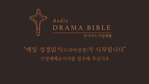 매일성경읽기(드라마바이블).jpg