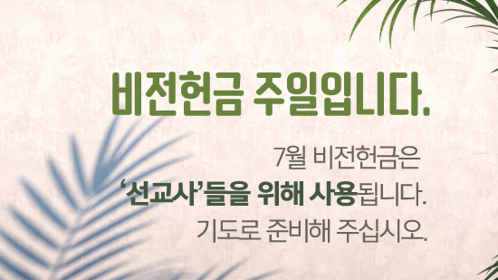 비전헌금_07월.jpg