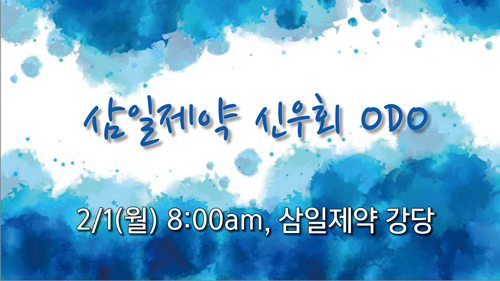삼일제약신우회_ODO.jpg