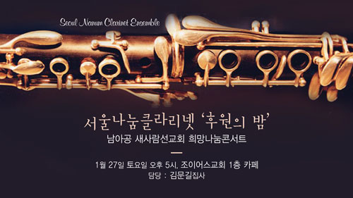 서울나눔클라리넷_후원의밤.jpg
