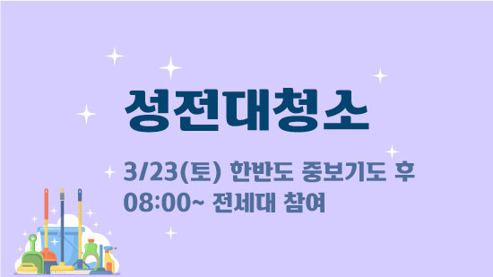 성전대청소.jpg