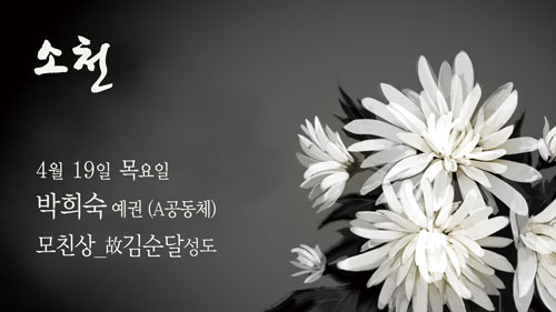 소천_박희숙예권.jpg