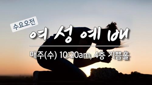수요_여성예배.jpg