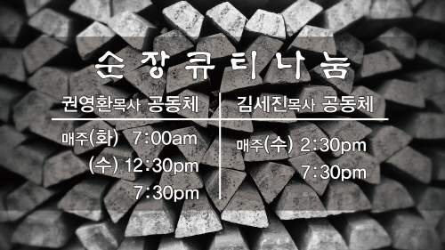 순장큐티나눔.jpg