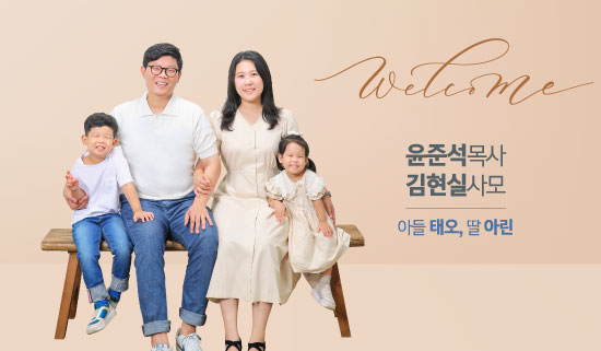 윤준석목사환영.jpg
