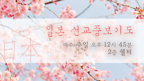 일본선교중보기도.jpg