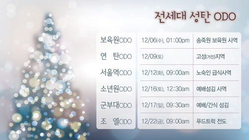 전세대성탄ODO.jpg