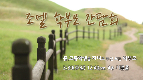 조엘학부모간담회.jpg