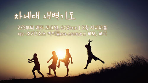차세대_새벽기도.jpg