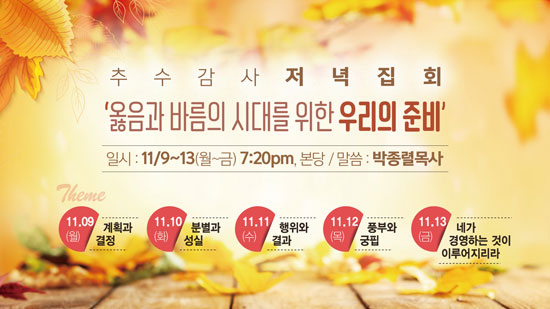 추수감사저녁집회.jpg