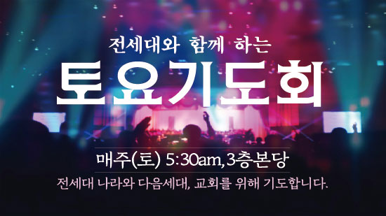 토요기도회.jpg