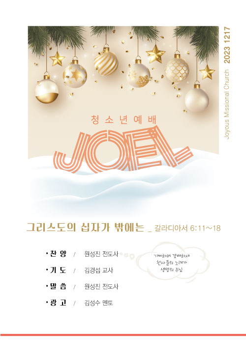 ☆조엘주보_231217.jpg