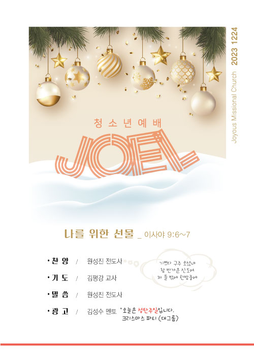 ☆조엘주보_231224.jpg