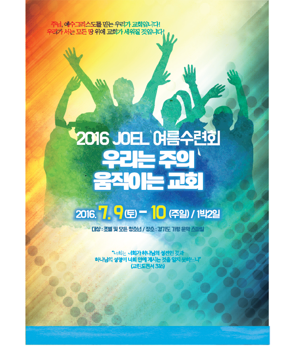 조엘여름수련회out.jpg