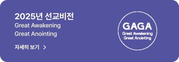 선교
