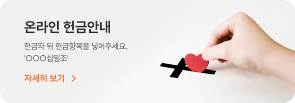 온라인 헌금